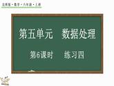 5.6 練習(xí)四（課件）-2024-2025學(xué)年六年級上冊數(shù)學(xué)北師大版