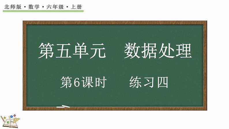 5.6 练习四（课件）-2024-2025学年六年级上册数学北师大版第1页