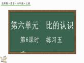 6.6 练习五（课件）-2024-2025学年六年级上册数学北师大版