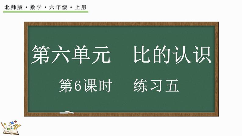 6.6 练习五（课件）-2024-2025学年六年级上册数学北师大版01