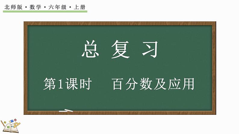 总复习（1）百分数及应用（课件）2024-2025学年六年级上册数学北师大版01