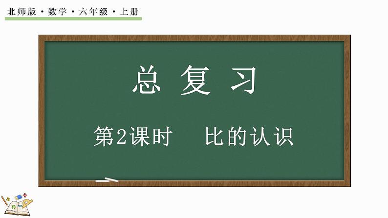 总复习（2）比的认识（课件）-2024-2025学年六年级上册数学北师大版01