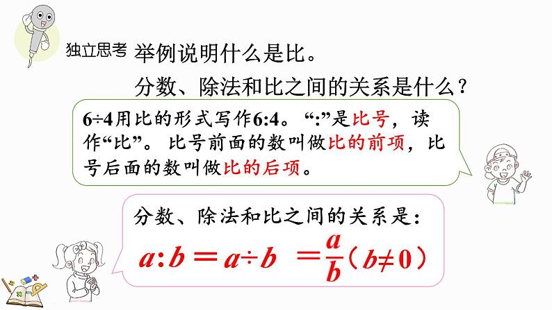 总复习（2）比的认识（课件）-2024-2025学年六年级上册数学北师大版05