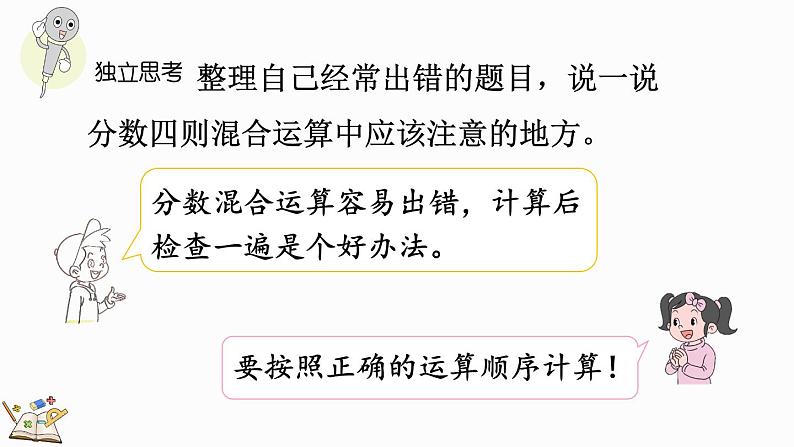 总复习（3）分数混合运算（课件）2024-2025学年六年级上册数学北师大版05