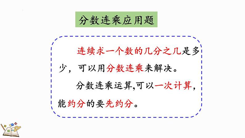 总复习（3）分数混合运算（课件）2024-2025学年六年级上册数学北师大版06