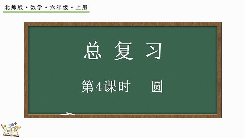 总复习（4）圆（课件）-2024-2025学年六年级上册数学北师大版01