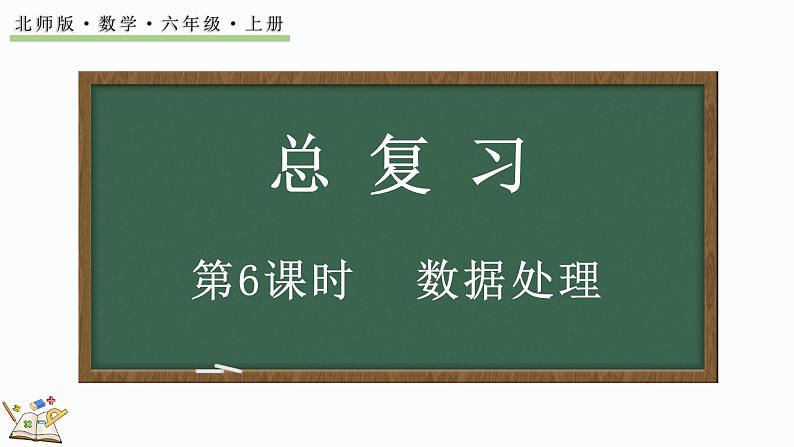 总复习（6）数据处理（课件）-2024-2025学年六年级上册数学北师大版01