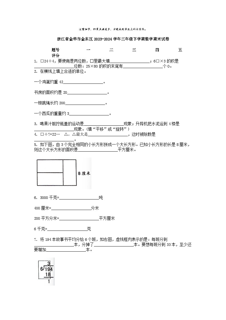 [数学][期末]浙江省金华市金东区2023-2024学年三年级下学期数学期末试卷第1页