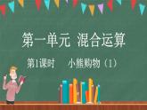 1.1 小熊購物（1）（課件）-2024-2025學年三年級上冊數(shù)學北師大版