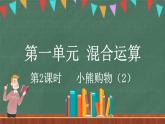 1.2 小熊購物（2）（課件）-2024-2025學年三年級上冊數(shù)學北師大版