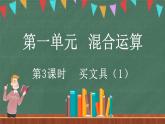 1.3 買文具（1）（課件）-2024-2025學年三年級上冊數(shù)學北師大版