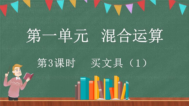 1.3 买文具（1）（课件）-2024-2025学年三年级上册数学北师大版01