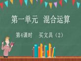 1.4 買文具（2）（課件）-2024-2025學年三年級上冊數(shù)學北師大版