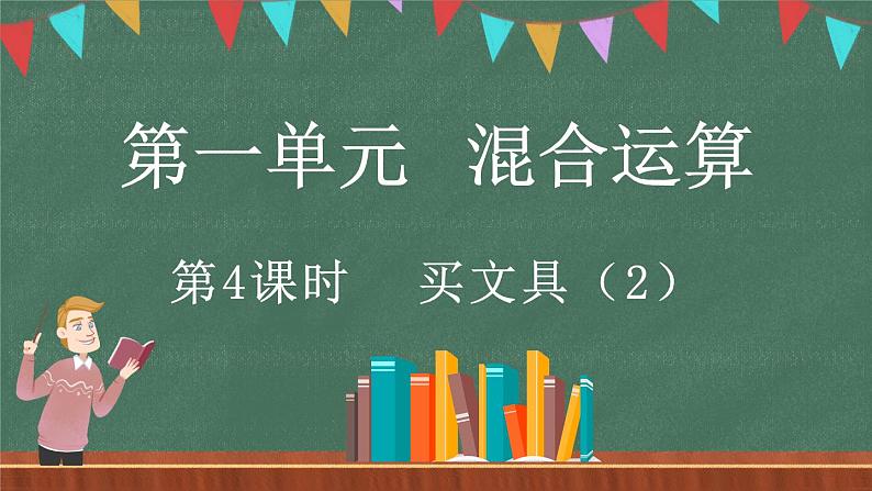 1.4 买文具（2）（课件）-2024-2025学年三年级上册数学北师大版第1页