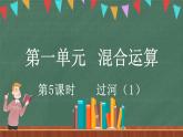 1.5 過河（1）（課件）-2024-2025學(xué)年三年級(jí)上冊(cè)數(shù)學(xué)北師大版