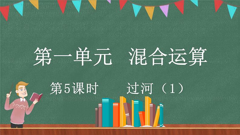 1.5 过河（1）（课件）-2024-2025学年三年级上册数学北师大版01