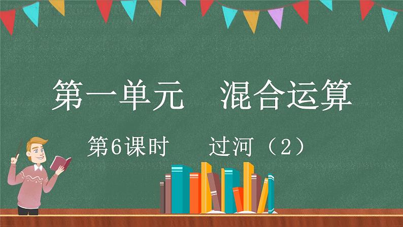 1.6 过河（2）（课件）-2024-2025学年三年级上册数学北师大版01