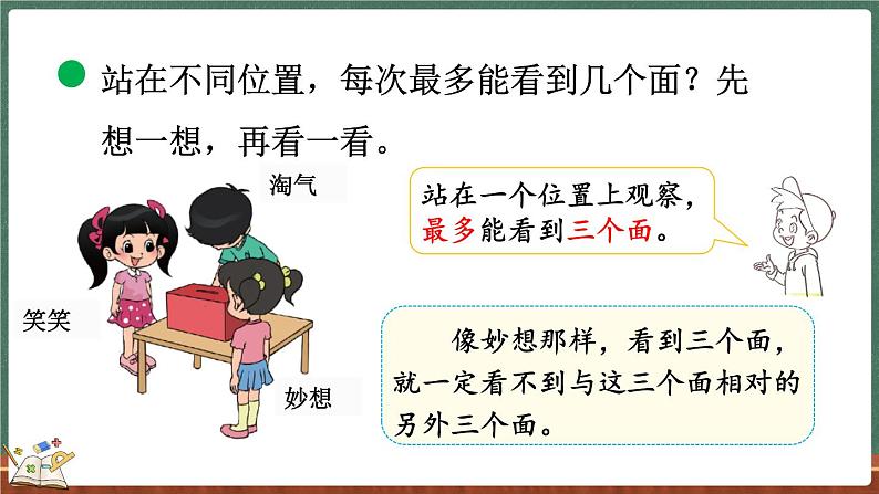 2.1 看一看（一）（课件）-2024-2025学年三年级上册数学北师大版07