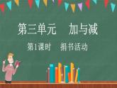 3.1 捐書活動（課件）-2024-2025學(xué)年三年級上冊數(shù)學(xué)北師大版