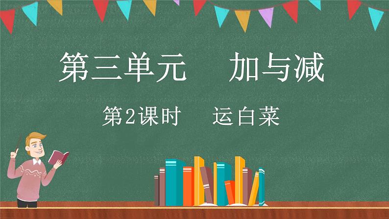 3.2 运白菜（课件）-2024-2025学年三年级上册数学北师大版01