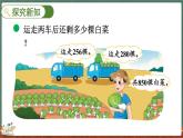 3.2 運(yùn)白菜（課件）-2024-2025學(xué)年三年級(jí)上冊(cè)數(shù)學(xué)北師大版
