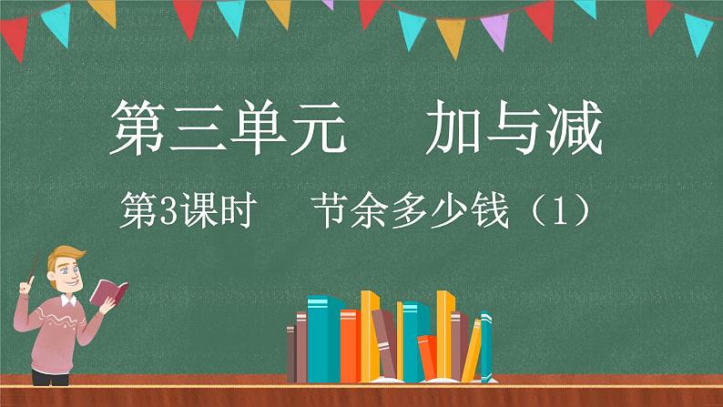 3.3 节余多少钱（1）（课件）-2024-2025学年三年级上册数学北师大版01