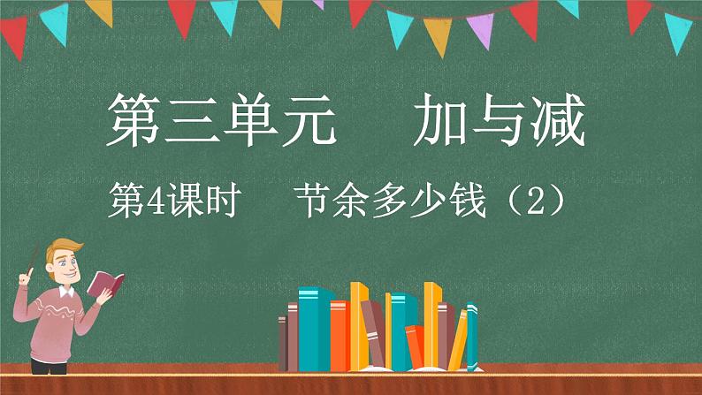 3.4 节余多少钱（2）（课件）-2024-2025学年三年级上册数学北师大版第1页