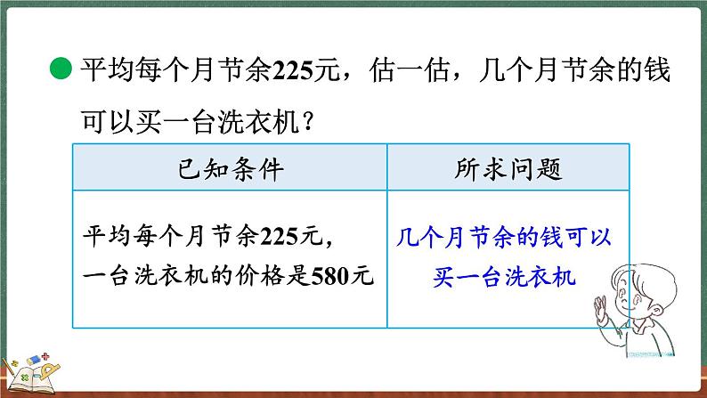 3.4 节余多少钱（2）（课件）-2024-2025学年三年级上册数学北师大版第4页