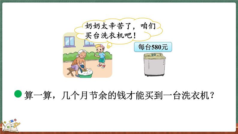 3.4 节余多少钱（2）（课件）-2024-2025学年三年级上册数学北师大版第7页