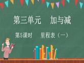 3.5 里程表（一）（课件）-2024-2025学年三年级上册数学北师大版