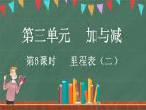 3.6 里程表（二）（课件）-2024-2025学年三年级上册数学北师大版