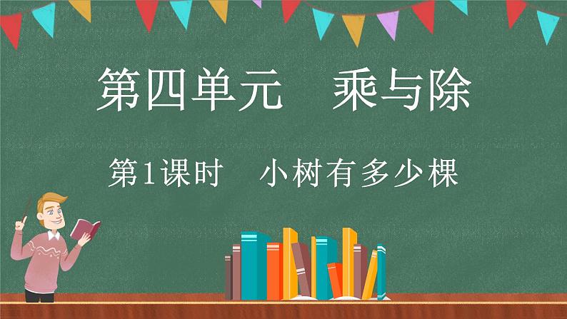 4.1 小树有多少棵（课件）-2024-2025学年三年级上册数学北师大版01