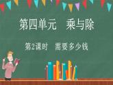 4.2 需要多少钱（课件）-2024-2025学年三年级上册数学北师大版