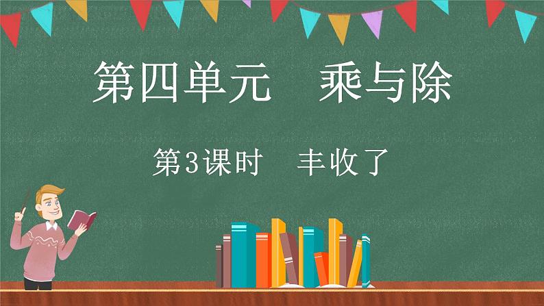 4.3 丰收了（课件）-2024-2025学年三年级上册数学北师大版01