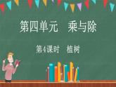4.4 植树（课件）-2024-2025学年三年级上册数学北师大版