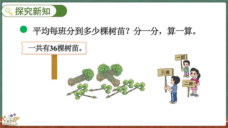 4.4 植树（课件）-2024-2025学年三年级上册数学北师大版03