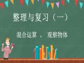 整理与复习（1）（课件）-2024-2025学年三年级上册数学北师大版