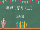 整理与复习（2）（课件）-2024-2025学年三年级上册数学北师大版