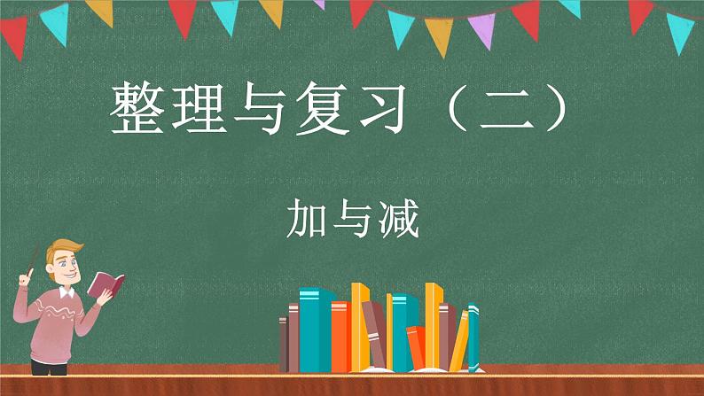 整理与复习（2）（课件）-2024-2025学年三年级上册数学北师大版第1页