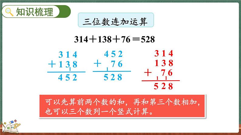 整理与复习（2）（课件）-2024-2025学年三年级上册数学北师大版第3页