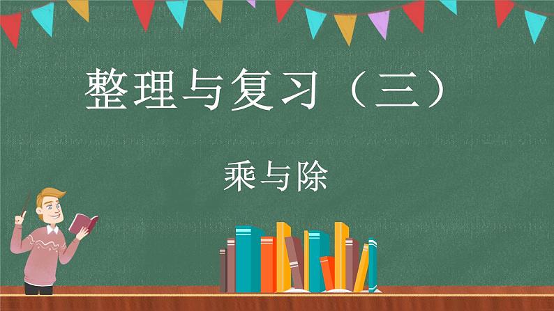 整理与复习（3）（课件）-2024-2025学年三年级上册数学北师大版01