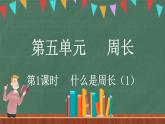 5.1 什么是周长（1）（课件）-2024-2025学年三年级上册数学北师大版