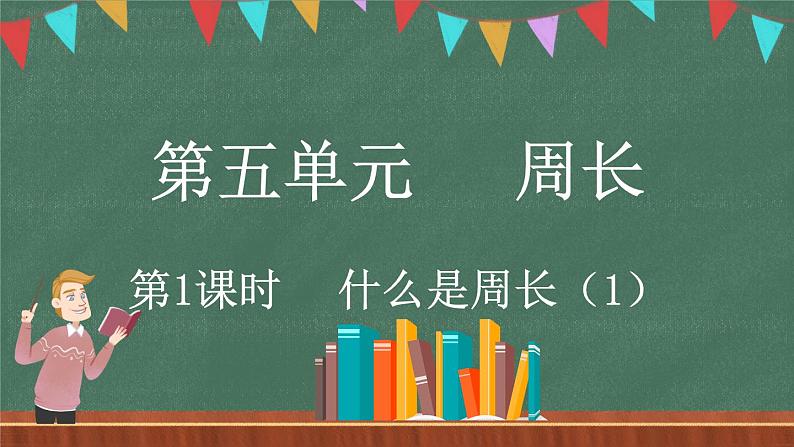 5.1 什么是周长（1）（课件）-2024-2025学年三年级上册数学北师大版01