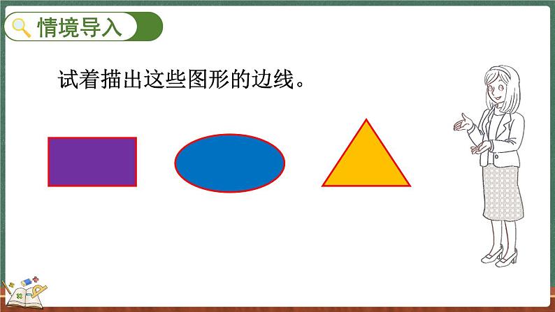 5.1 什么是周长（1）（课件）-2024-2025学年三年级上册数学北师大版02