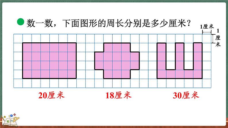 5.1 什么是周长（1）（课件）-2024-2025学年三年级上册数学北师大版08