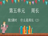 5.2 什么是周长（2）（课件）-2024-2025学年三年级上册数学北师大版