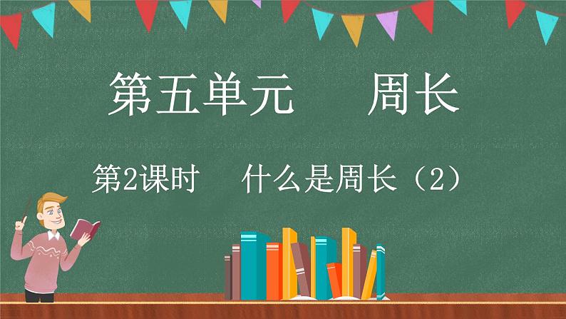 5.2 什么是周长（2）（课件）-2024-2025学年三年级上册数学北师大版01