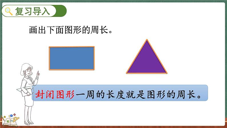 5.2 什么是周长（2）（课件）-2024-2025学年三年级上册数学北师大版02