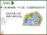 5.2 什么是周长（2）（课件）-2024-2025学年三年级上册数学北师大版