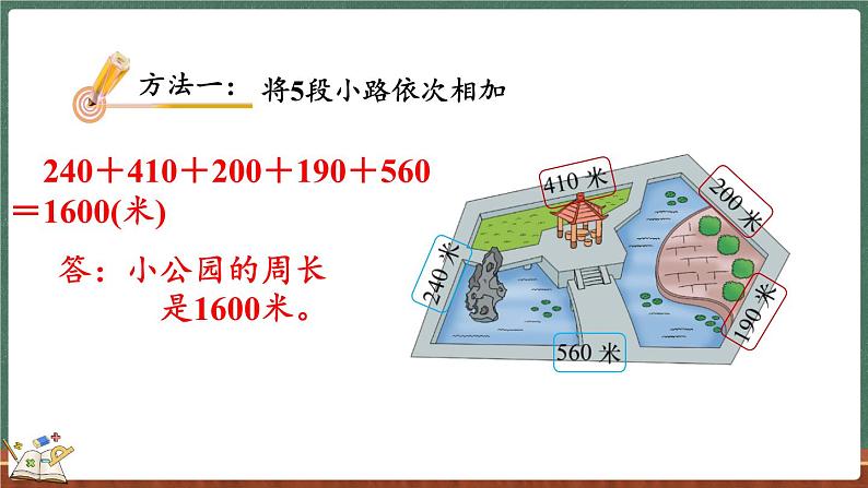 5.2 什么是周长（2）（课件）-2024-2025学年三年级上册数学北师大版04